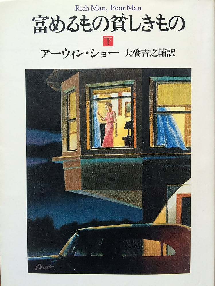 【中古】 富めるもの貧しきもの 中/早川書房/アーウィン・ショー 富めるもの貧しきもの 下 (ハヤカワ文庫 NV シ 1-6